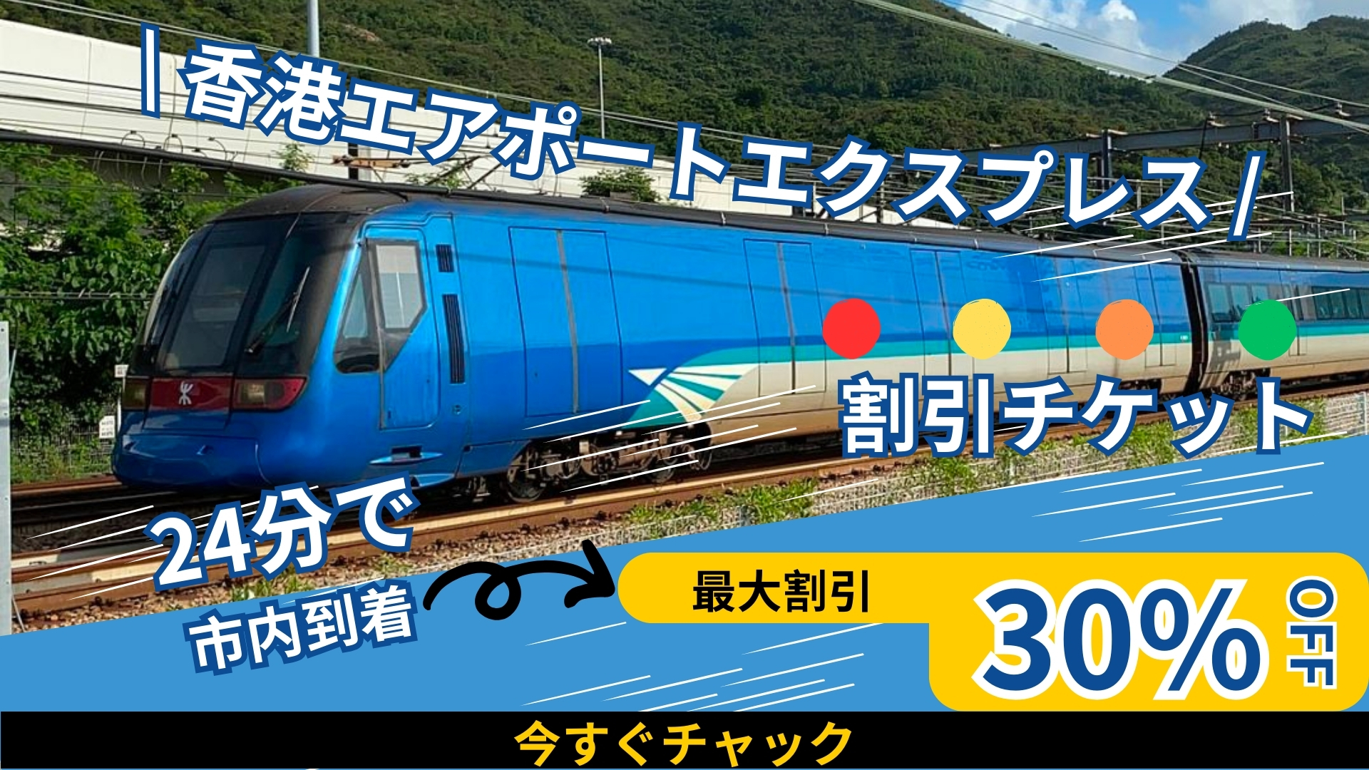 香港空港エクスプレスチケットの割引