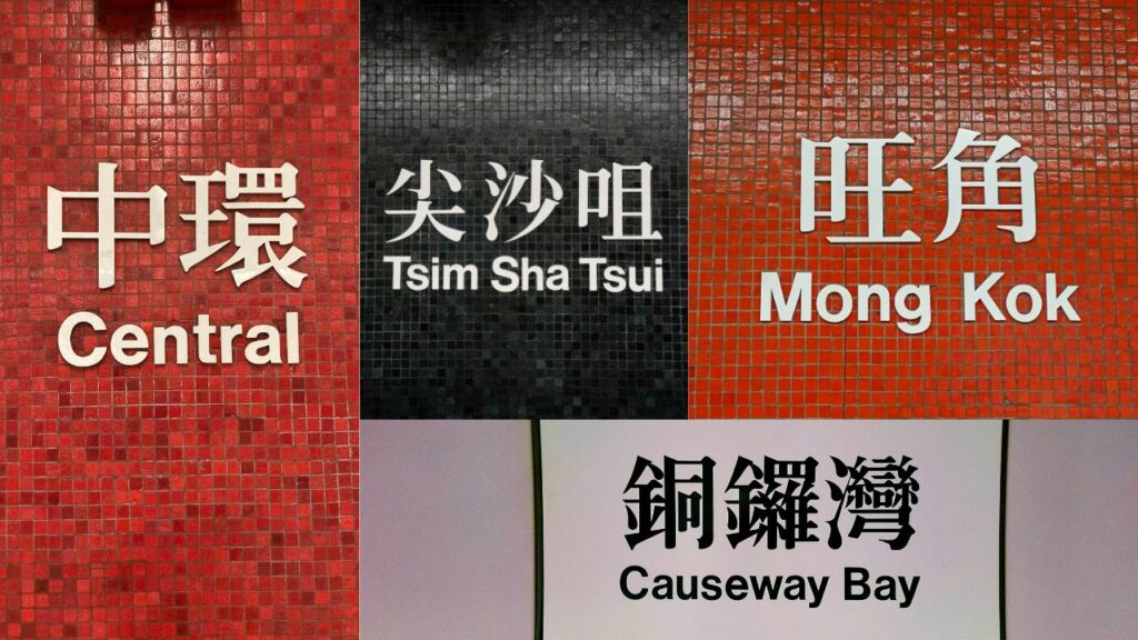 香港の観光スポット 香港 MTR 駅の標識