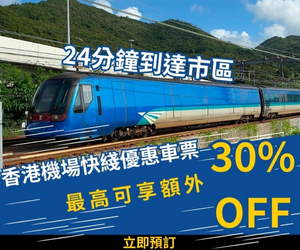 香港機場快綫車票優惠