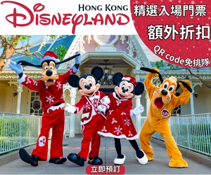 香港迪士尼樂園門票優惠