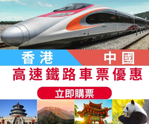香港高速鐵路車票優惠