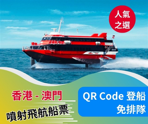 香港 澳門噴射飛航船票
