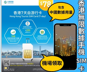 ส่วนลดซิมการ์ดโทรศัพท์มือถือท่องเที่ยวฮ่องกง