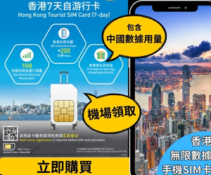 香港旅遊手機SIM卡優惠