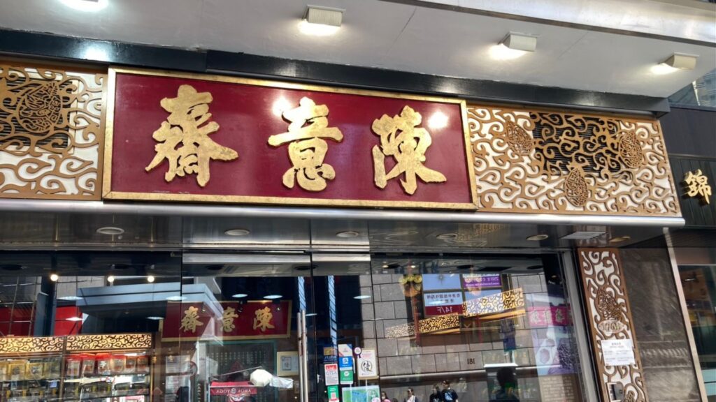 Chen Yizhai ของฝากที่ต้องซื้อในฮ่องกง