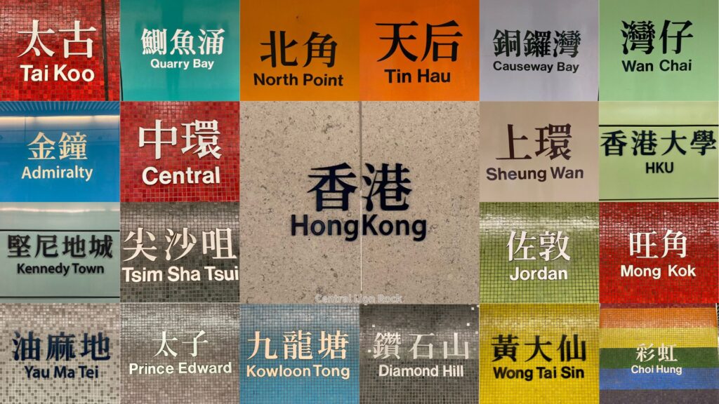 香港の観光スポット MTR香港駅