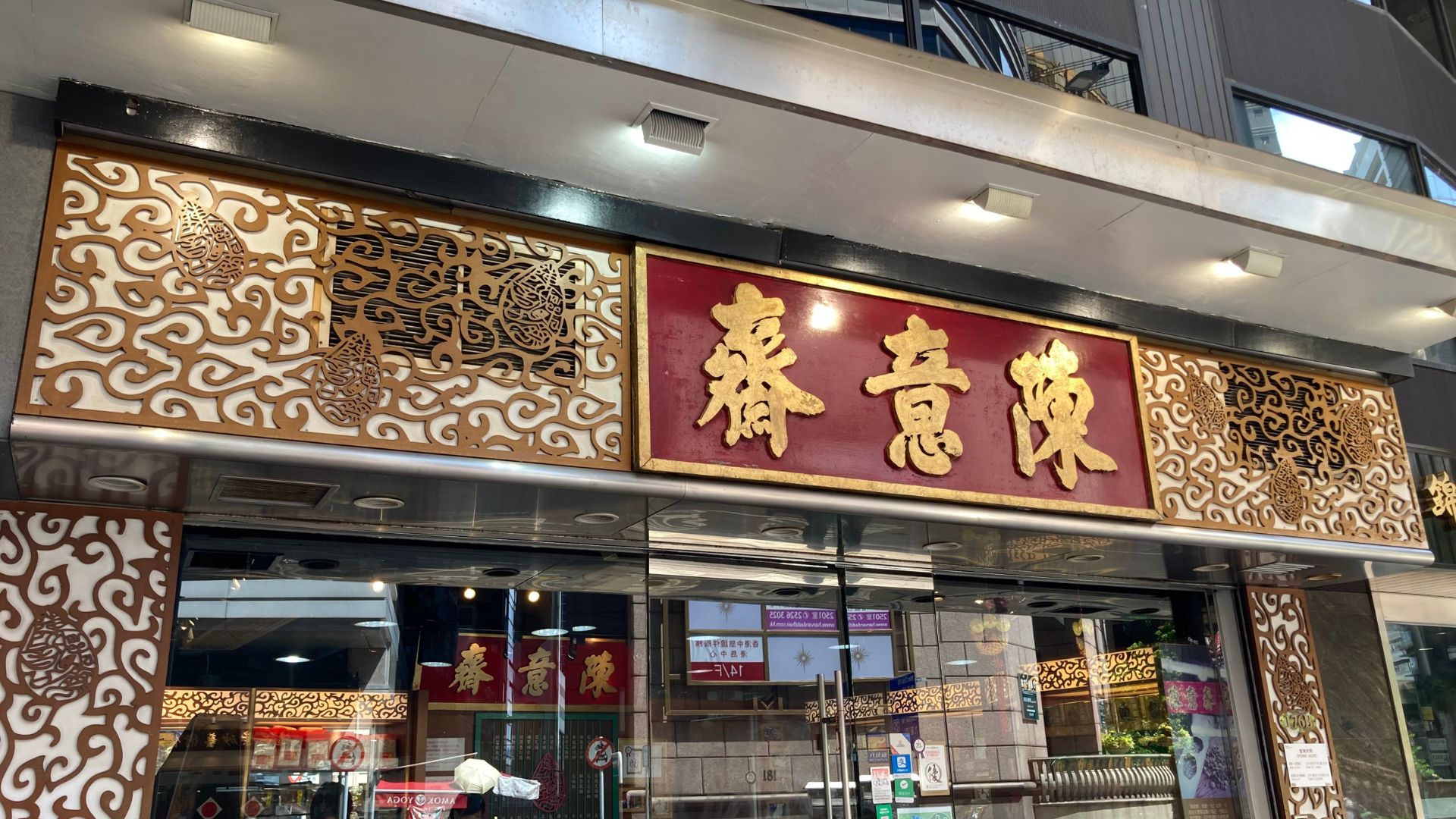 香港伴手禮推薦:中環陳意齋
