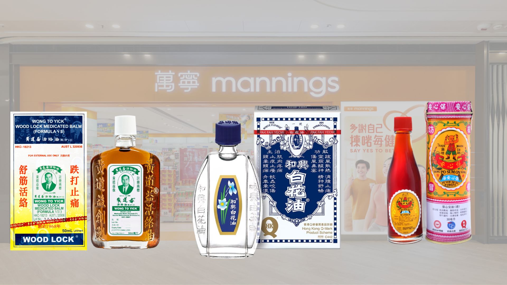 香港伴手禮推薦:黃道益活絡油及白花油